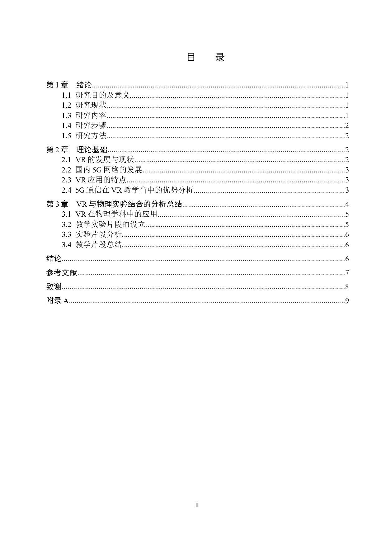 基于5G场景下的VR技术在物理学教学中的应用-7261字.docx 第3页