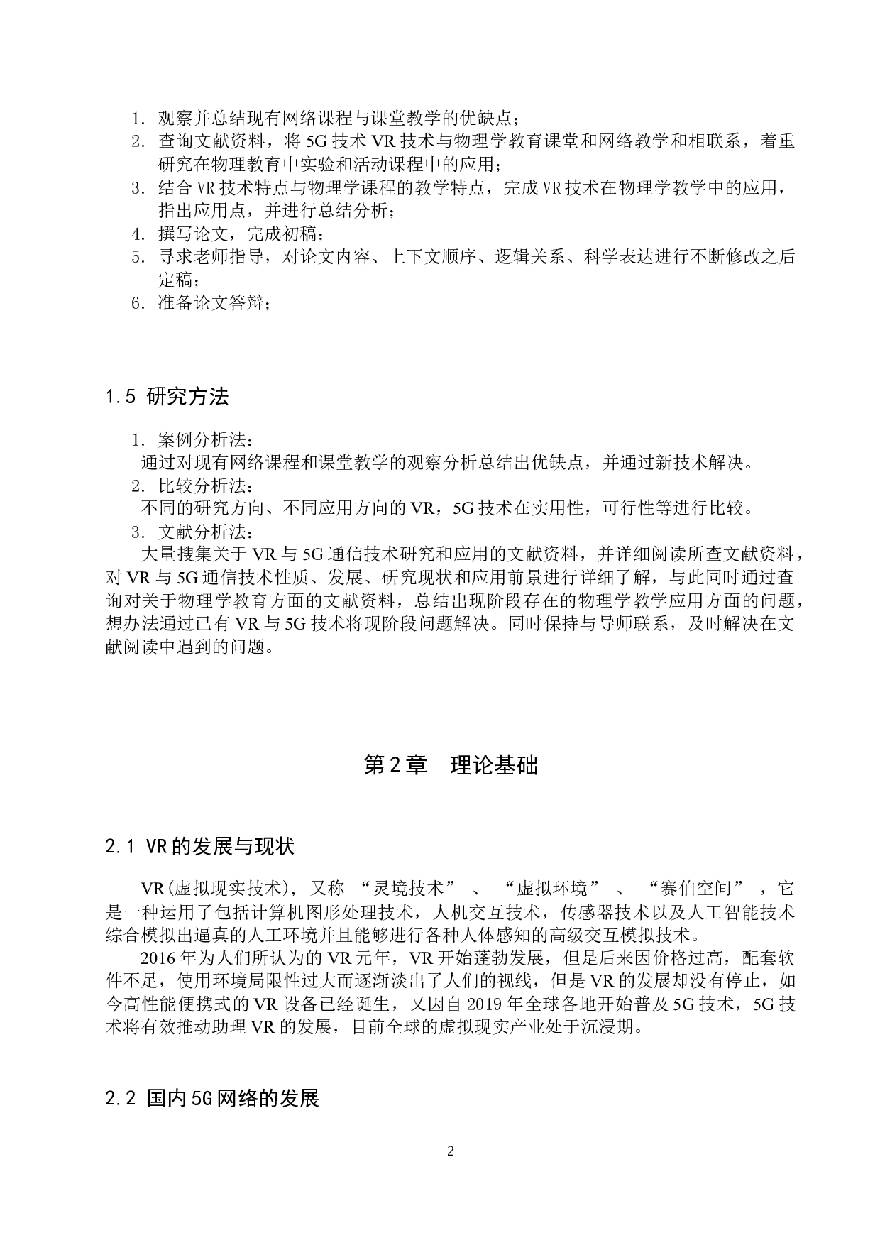 基于5G场景下的VR技术在物理学教学中的应用-7261字.docx 第5页