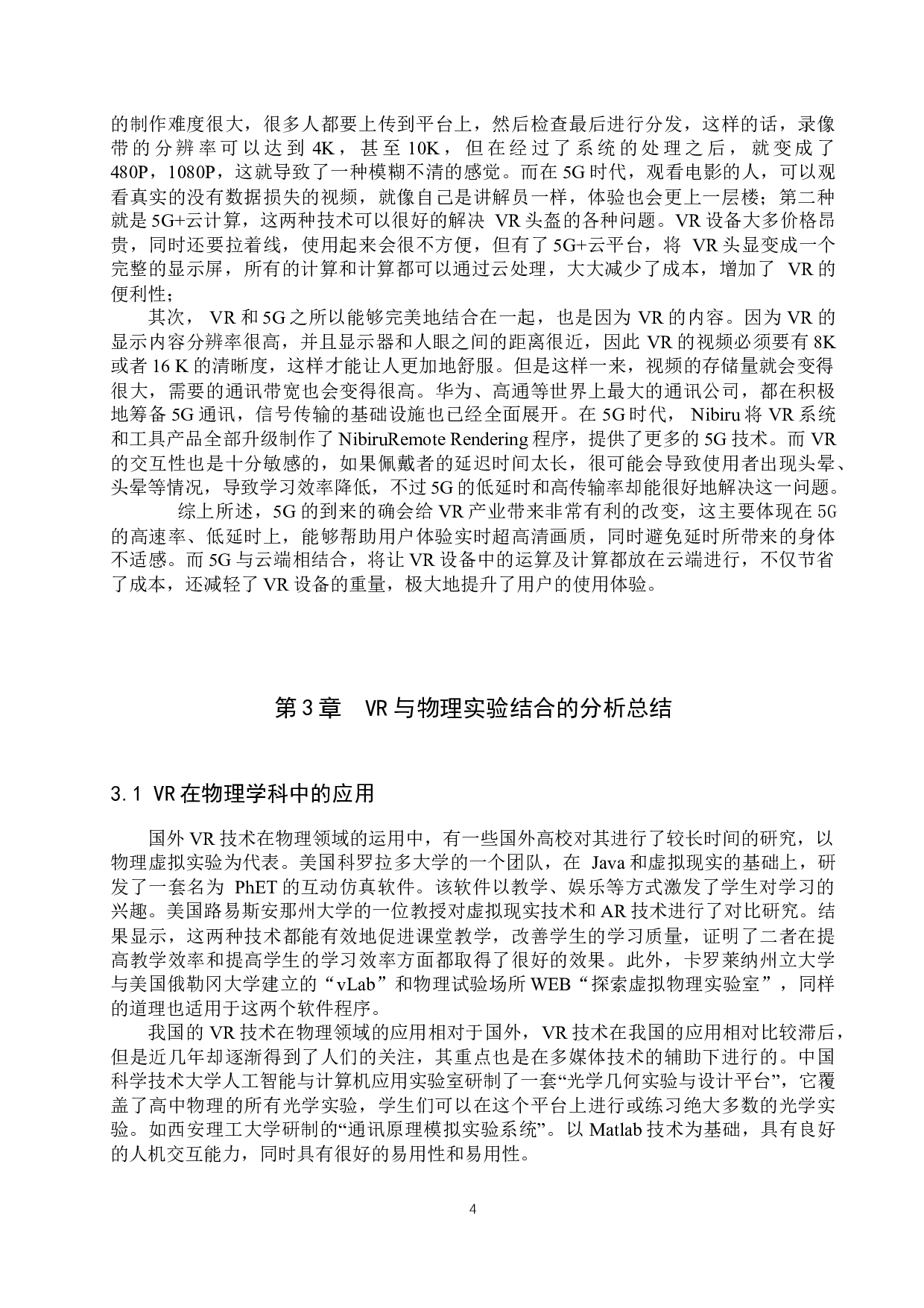 基于5G场景下的VR技术在物理学教学中的应用-7261字.docx 第7页