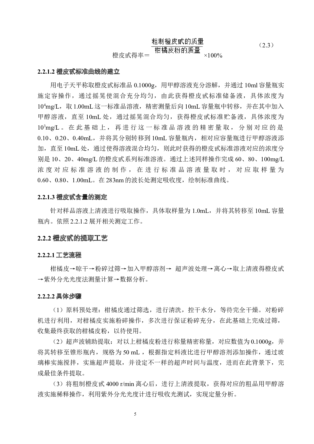 紫外分光光度法测定柑橘皮中的橙皮甙-9969字.docx 第9页