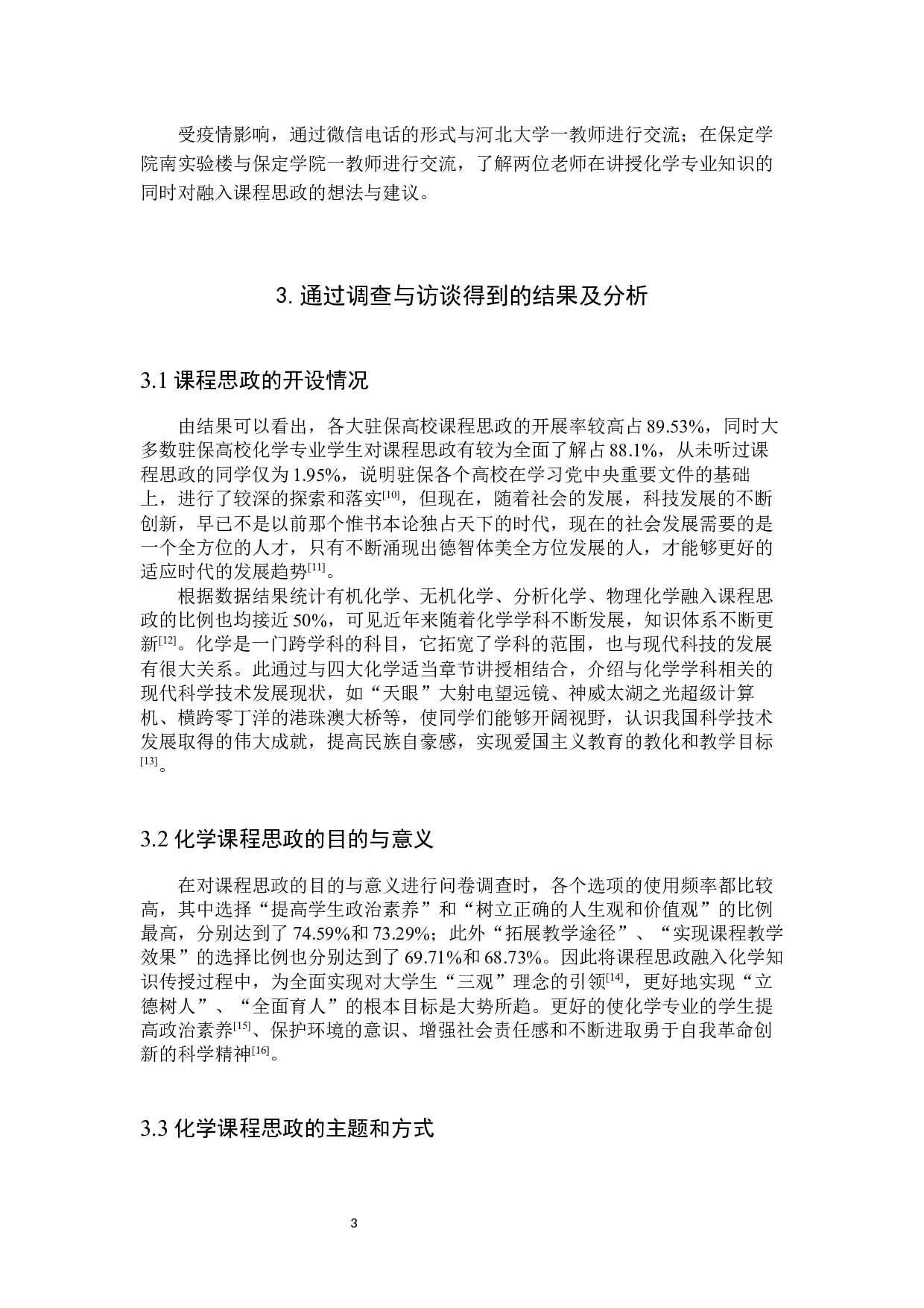 基于学生视角的驻保高校化学专业课程思政现状调查-9558字.docx 第6页