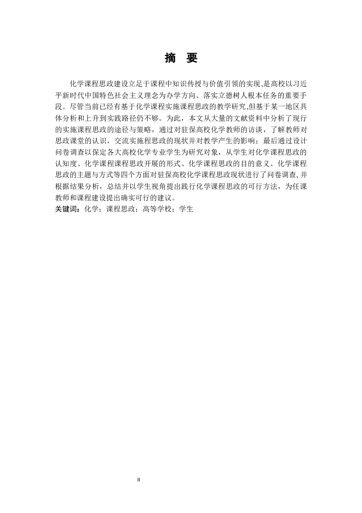 基于学生视角的驻保高校化学专业课程思政现状调查-9558字.docx 第1页