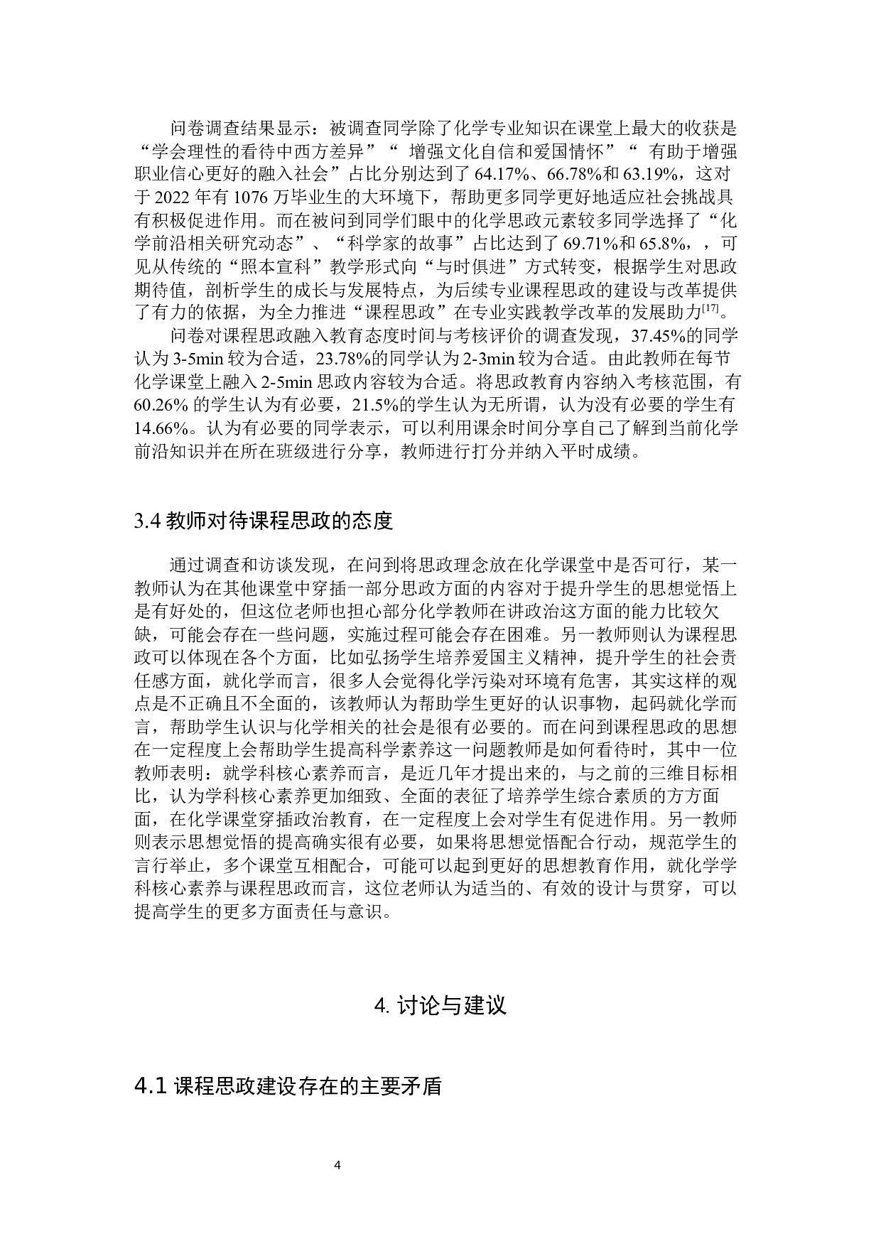 基于学生视角的驻保高校化学专业课程思政现状调查-9558字.docx 第7页