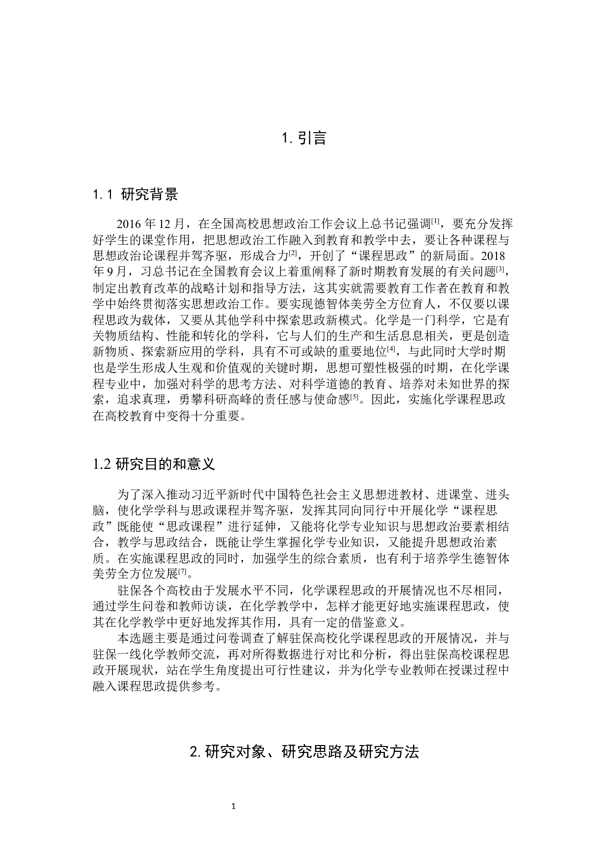 基于学生视角的驻保高校化学专业课程思政现状调查-9558字.docx 第4页
