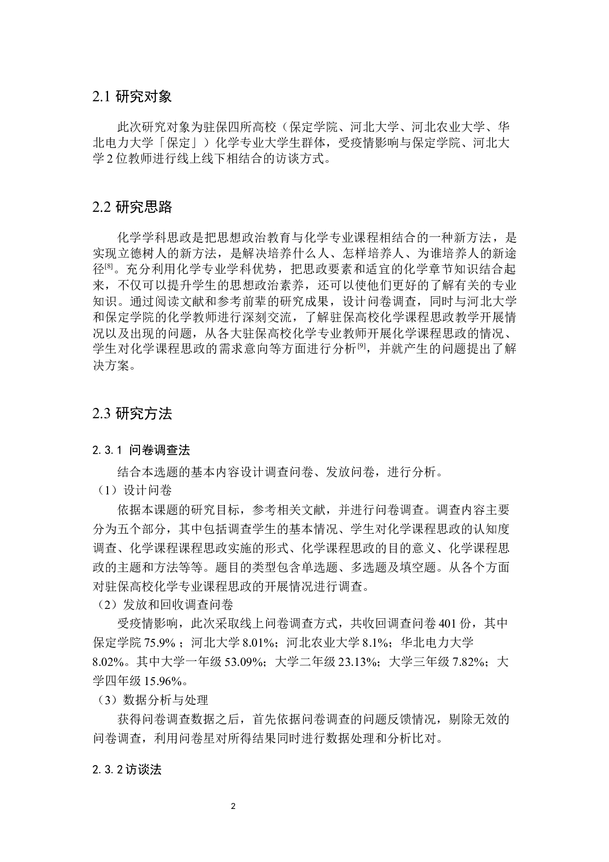 基于学生视角的驻保高校化学专业课程思政现状调查-9558字.docx 第5页