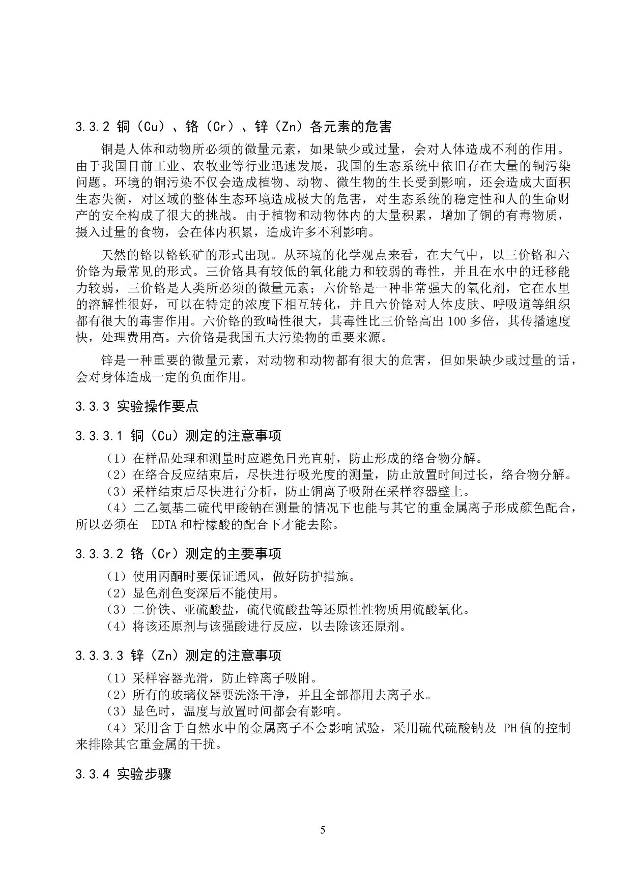 邢台某矿区附近自然水体中铜、锌等重金属含量的测定-7857字.doc 第8页
