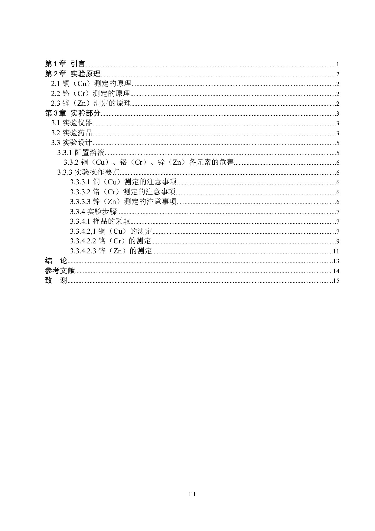 邢台某矿区附近自然水体中铜、锌等重金属含量的测定-7857字.doc 第3页