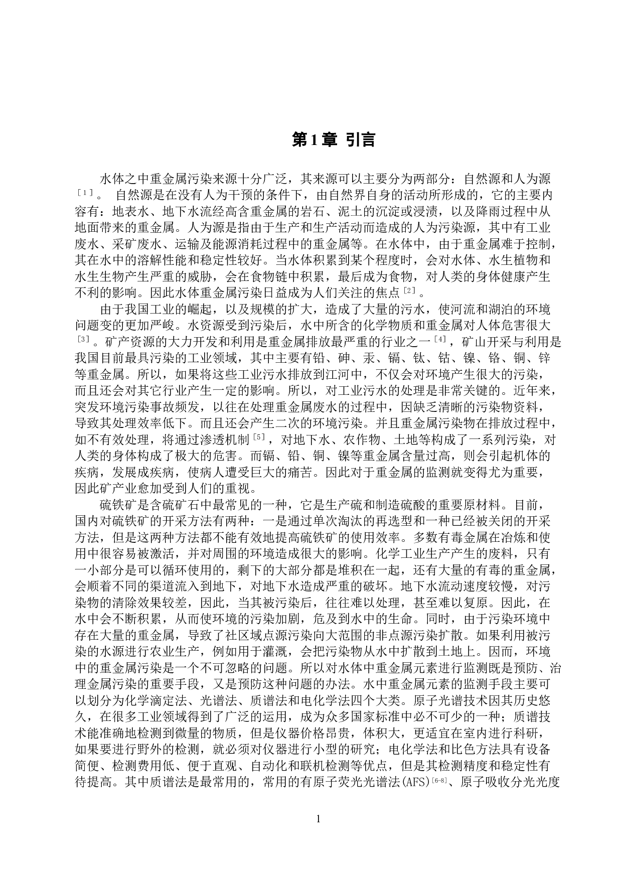 邢台某矿区附近自然水体中铜、锌等重金属含量的测定-7857字.doc 第4页