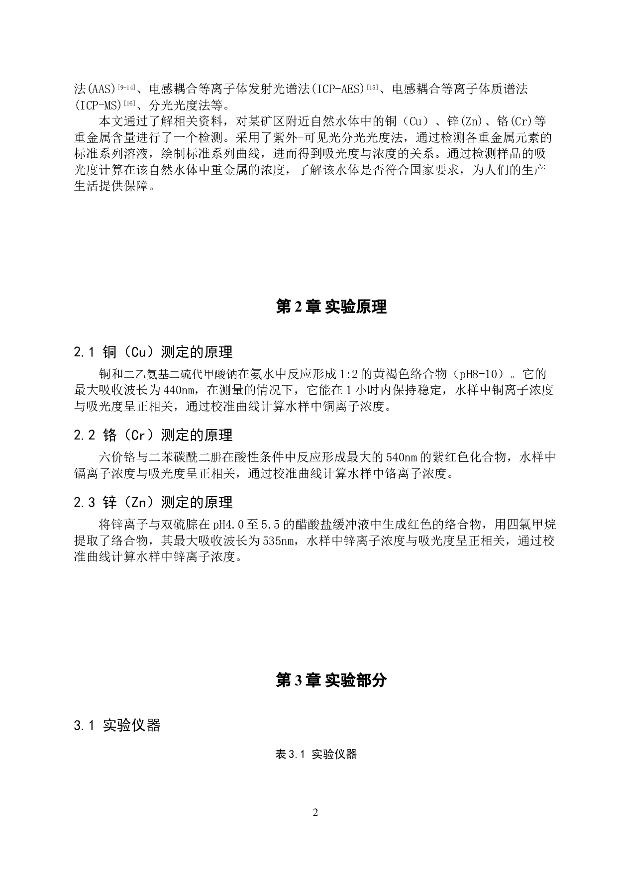 邢台某矿区附近自然水体中铜、锌等重金属含量的测定-7857字.doc 第5页