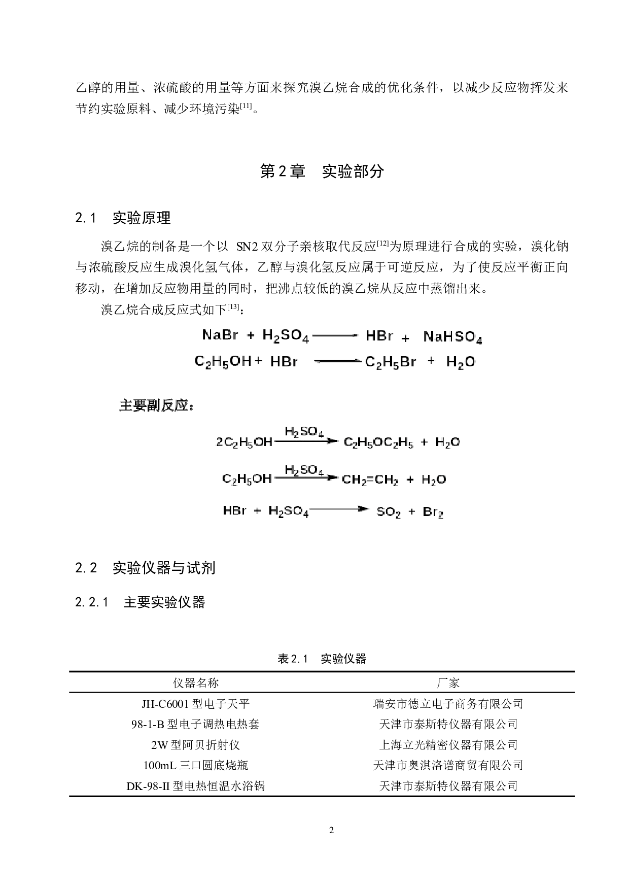 溴乙烷的合成条件优化探究-8143字.docx 第5页