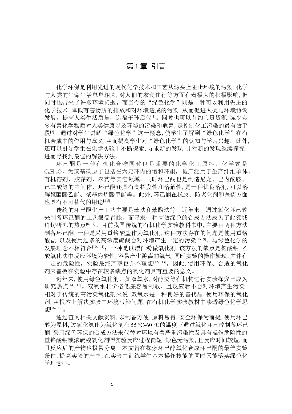 双氧水法绿色合成环己酮的实验-7991字.docx 第5页