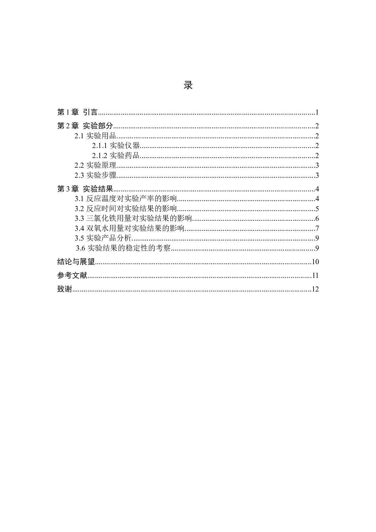 双氧水法绿色合成环己酮的实验-7991字.docx 第4页