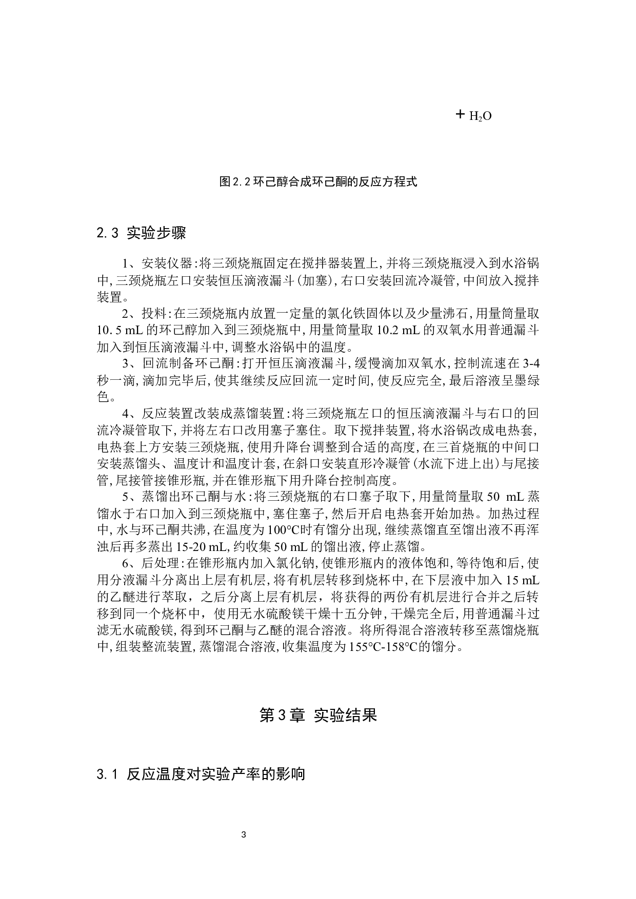 双氧水法绿色合成环己酮的实验-7991字.docx 第7页