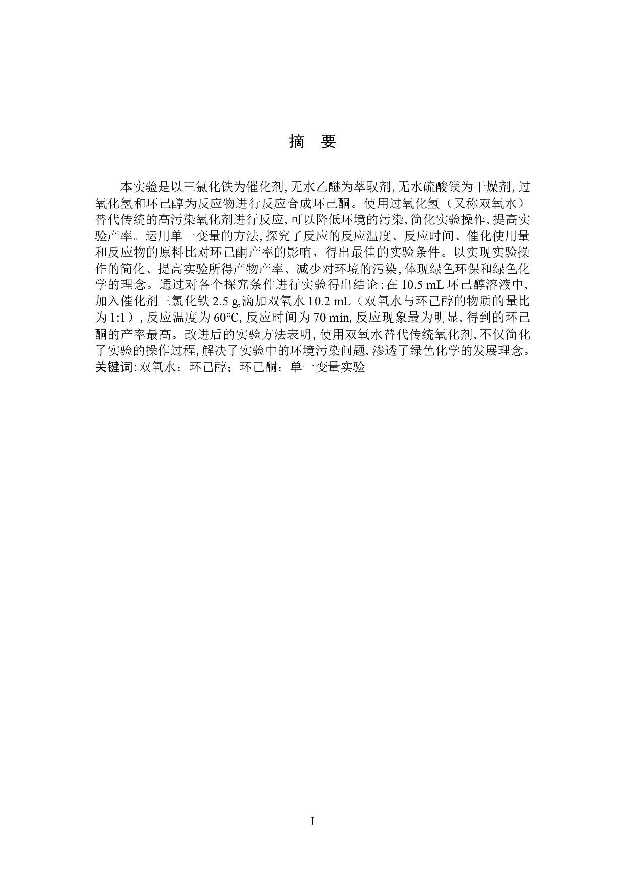 双氧水法绿色合成环己酮的实验-7991字.docx 第2页