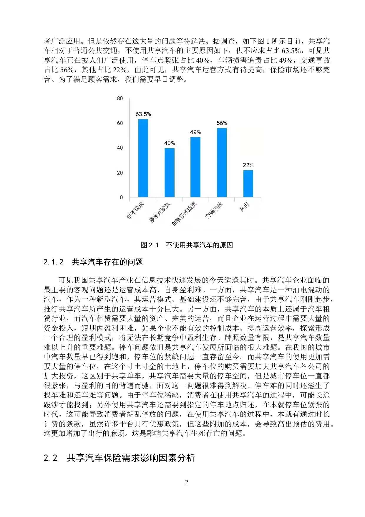 共享汽车保险市场需求及产品设计方案-7393字.doc 第5页