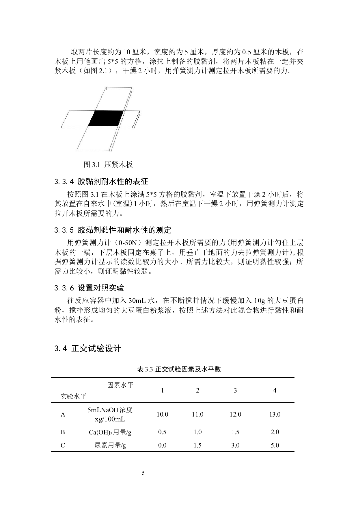 复合改性大豆蛋白胶黏剂的制备实验研究-8443字.docx 第9页