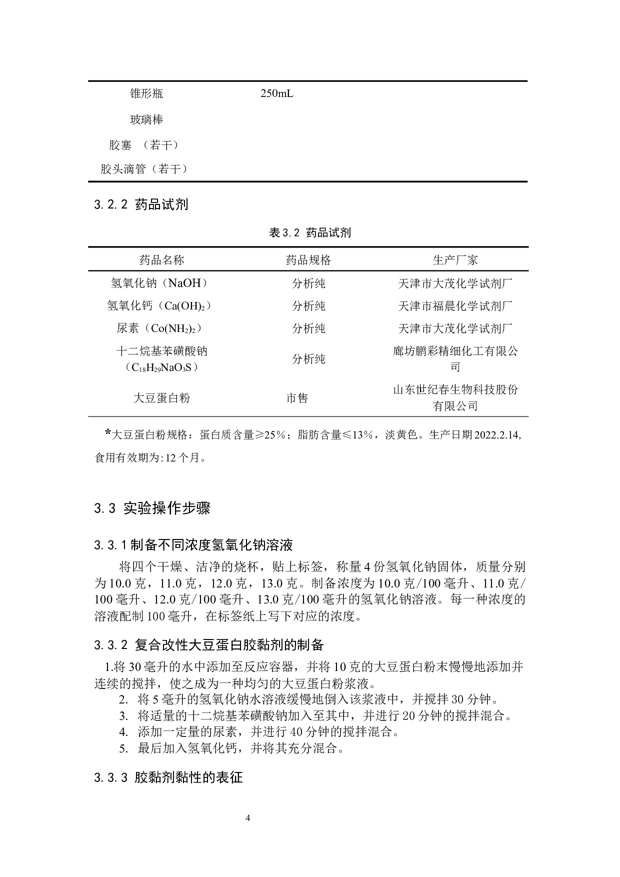 复合改性大豆蛋白胶黏剂的制备实验研究-8443字.docx 第8页