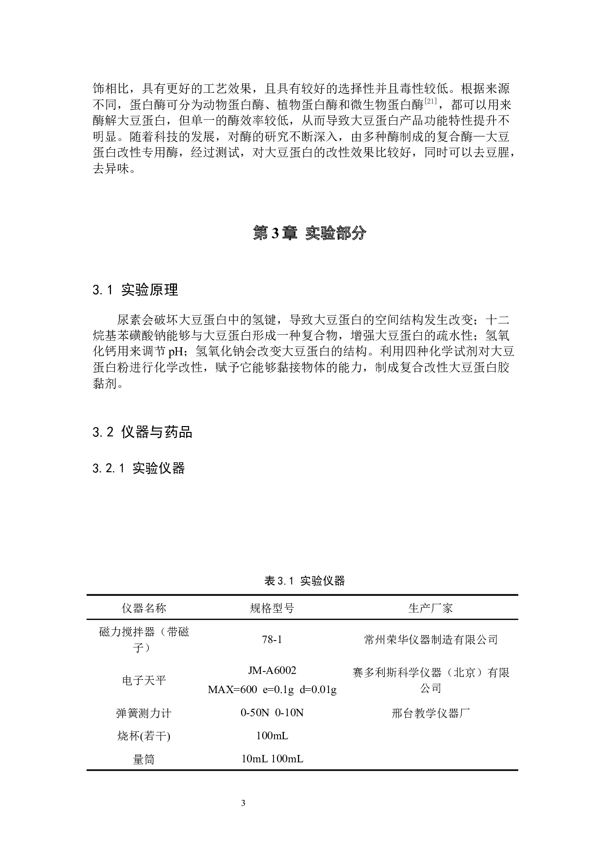 复合改性大豆蛋白胶黏剂的制备实验研究-8443字.docx 第7页