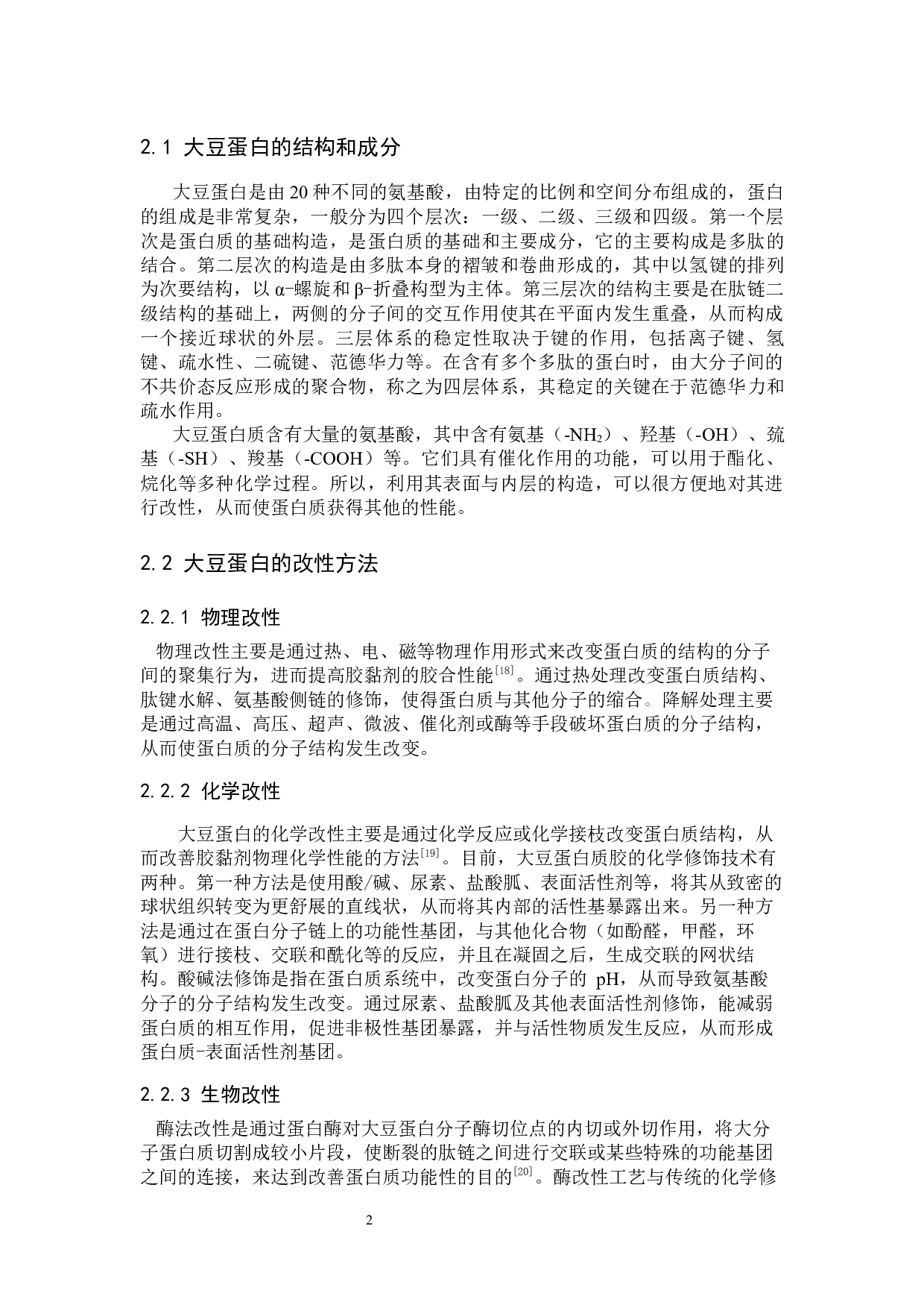 复合改性大豆蛋白胶黏剂的制备实验研究-8443字.docx 第6页