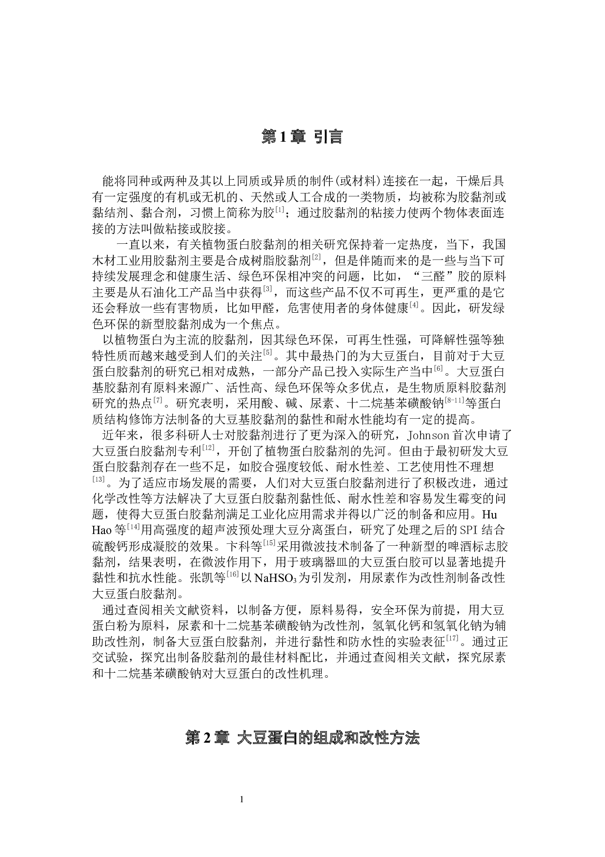 复合改性大豆蛋白胶黏剂的制备实验研究-8443字.docx 第5页