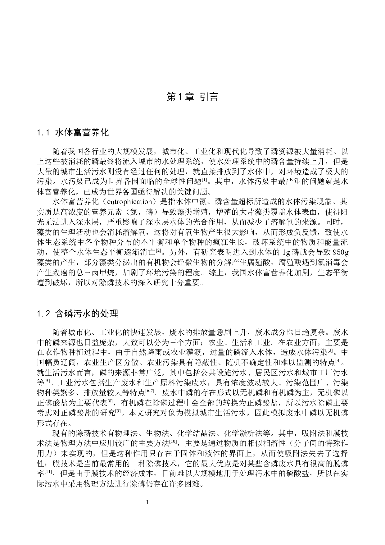 污水中有机物对铁盐除磷效果的影响研究-7749字.docx 第4页