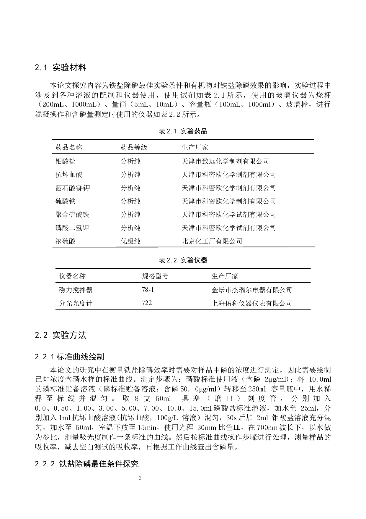 污水中有机物对铁盐除磷效果的影响研究-7749字.docx 第6页