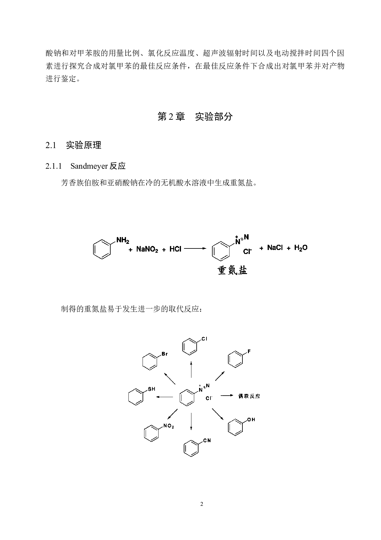 对氯甲苯的多步合成条件探究-8351字.docx 第5页