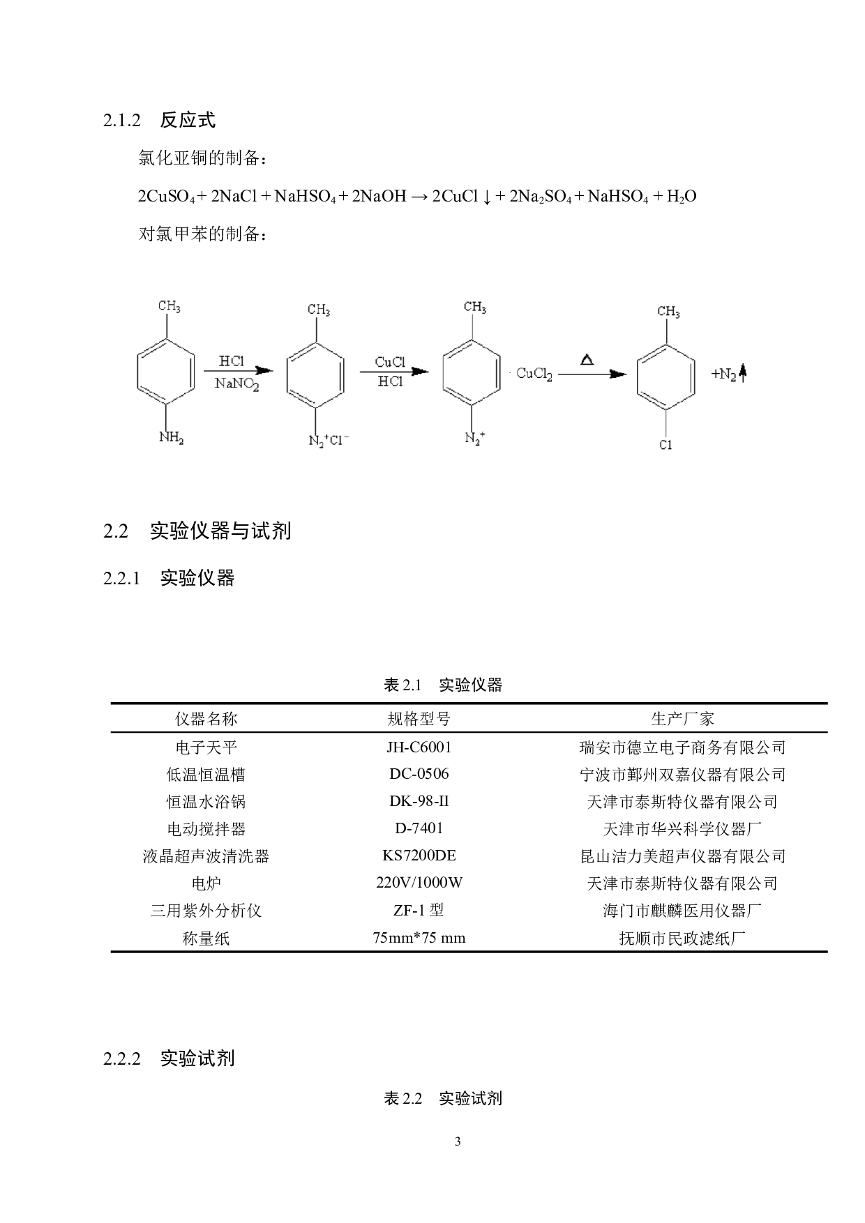 对氯甲苯的多步合成条件探究-8351字.docx 第6页