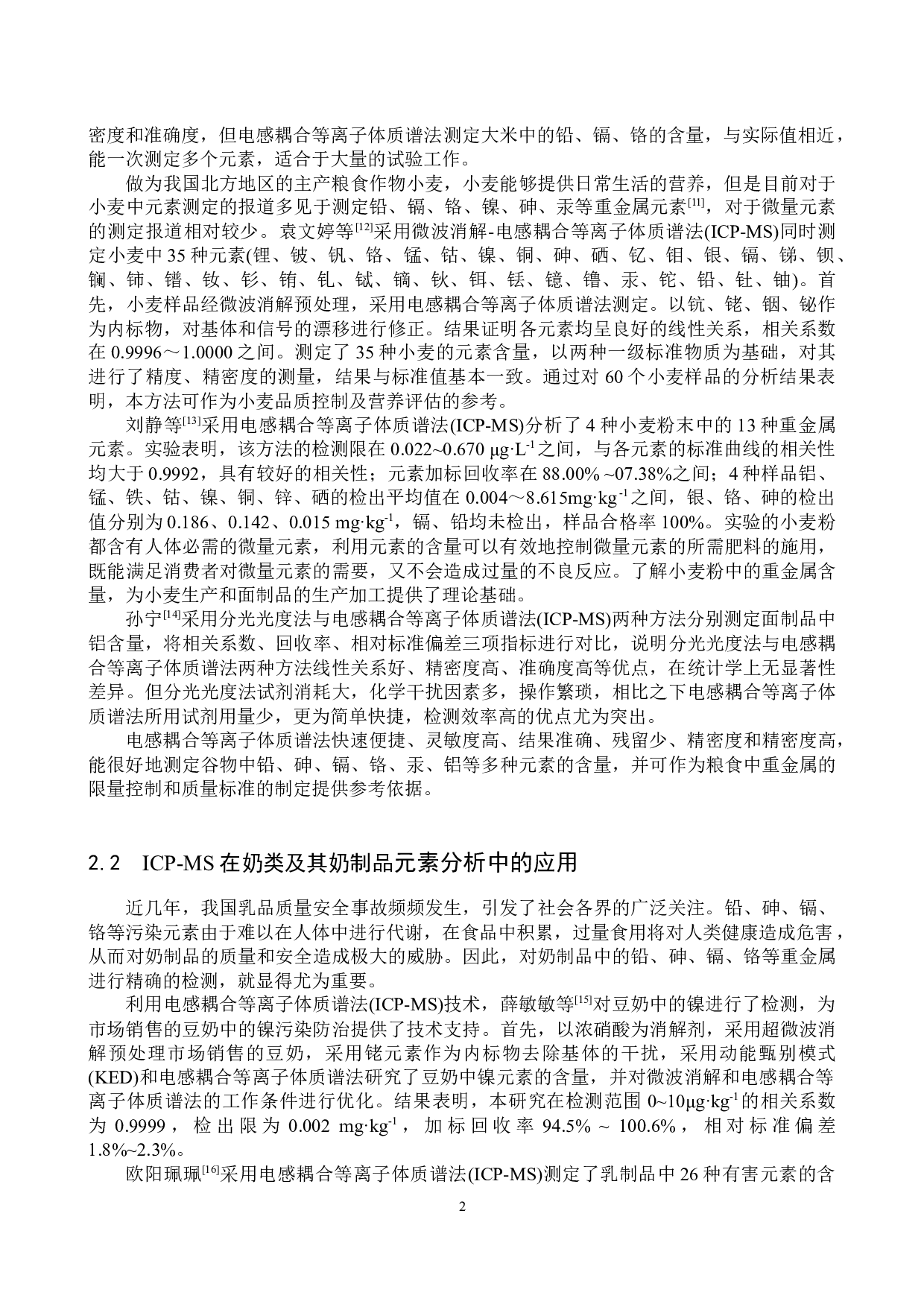 电感耦合等离子体质谱法在食品元素分析中的应用-8680字.docx 第5页