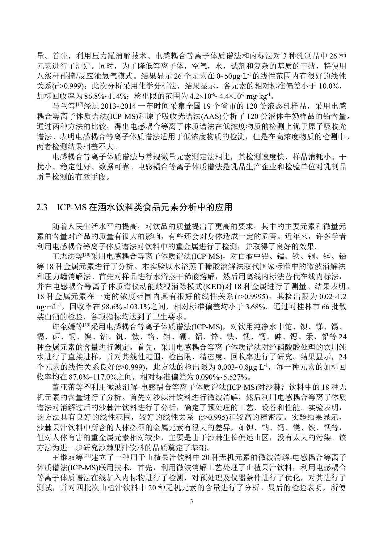 电感耦合等离子体质谱法在食品元素分析中的应用-8680字.docx 第6页