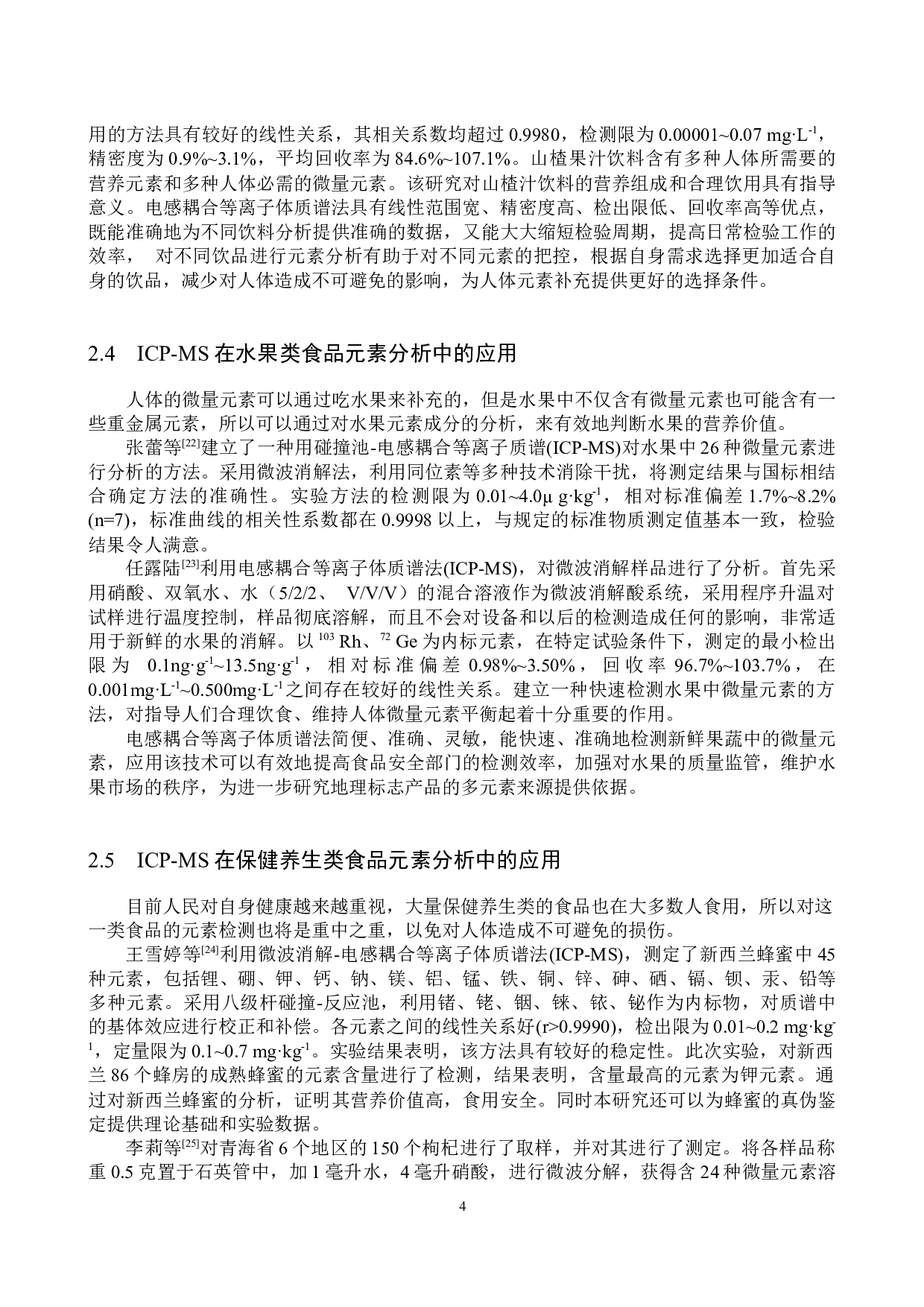 电感耦合等离子体质谱法在食品元素分析中的应用-8680字.docx 第7页