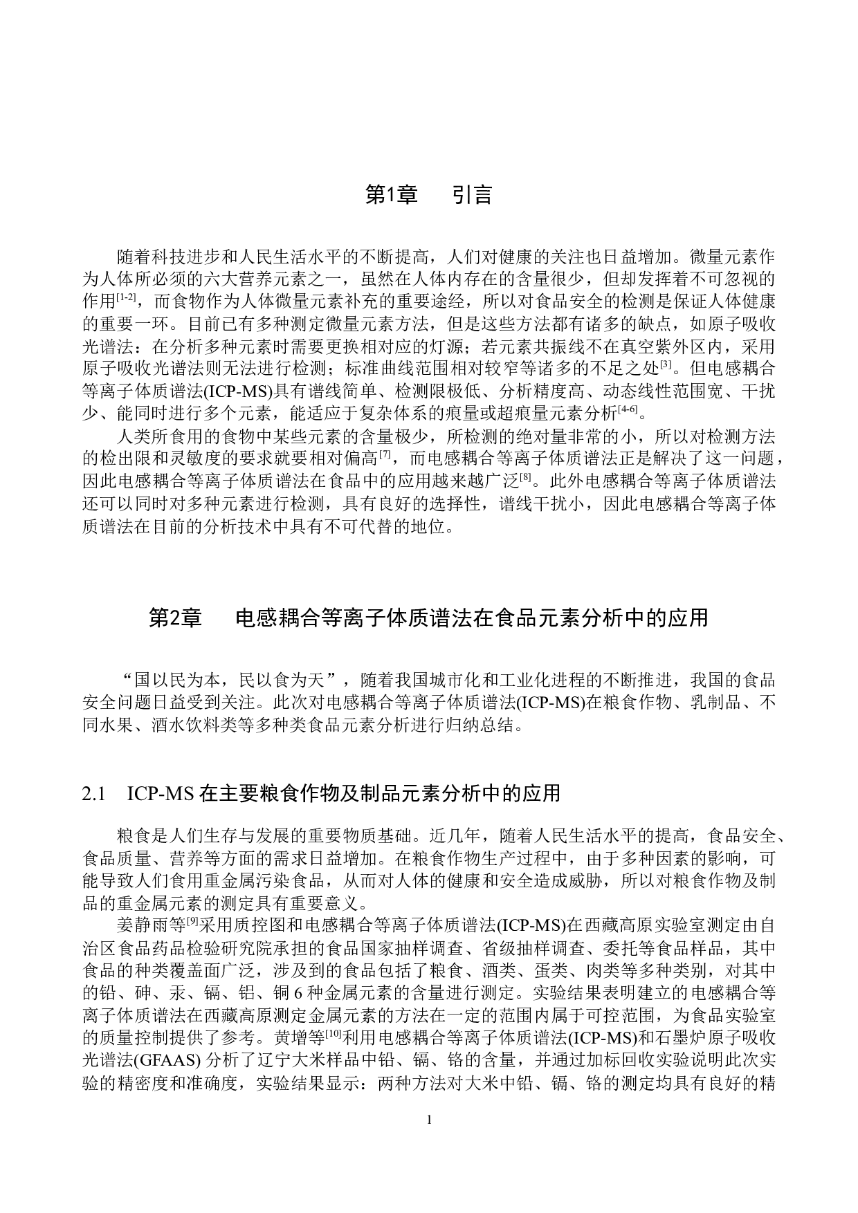 电感耦合等离子体质谱法在食品元素分析中的应用-8680字.docx 第4页
