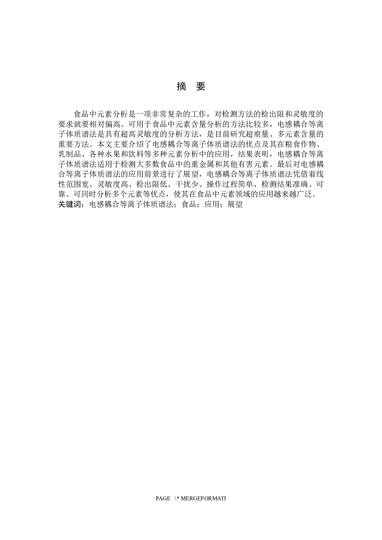 电感耦合等离子体质谱法在食品元素分析中的应用-8680字.docx 第1页