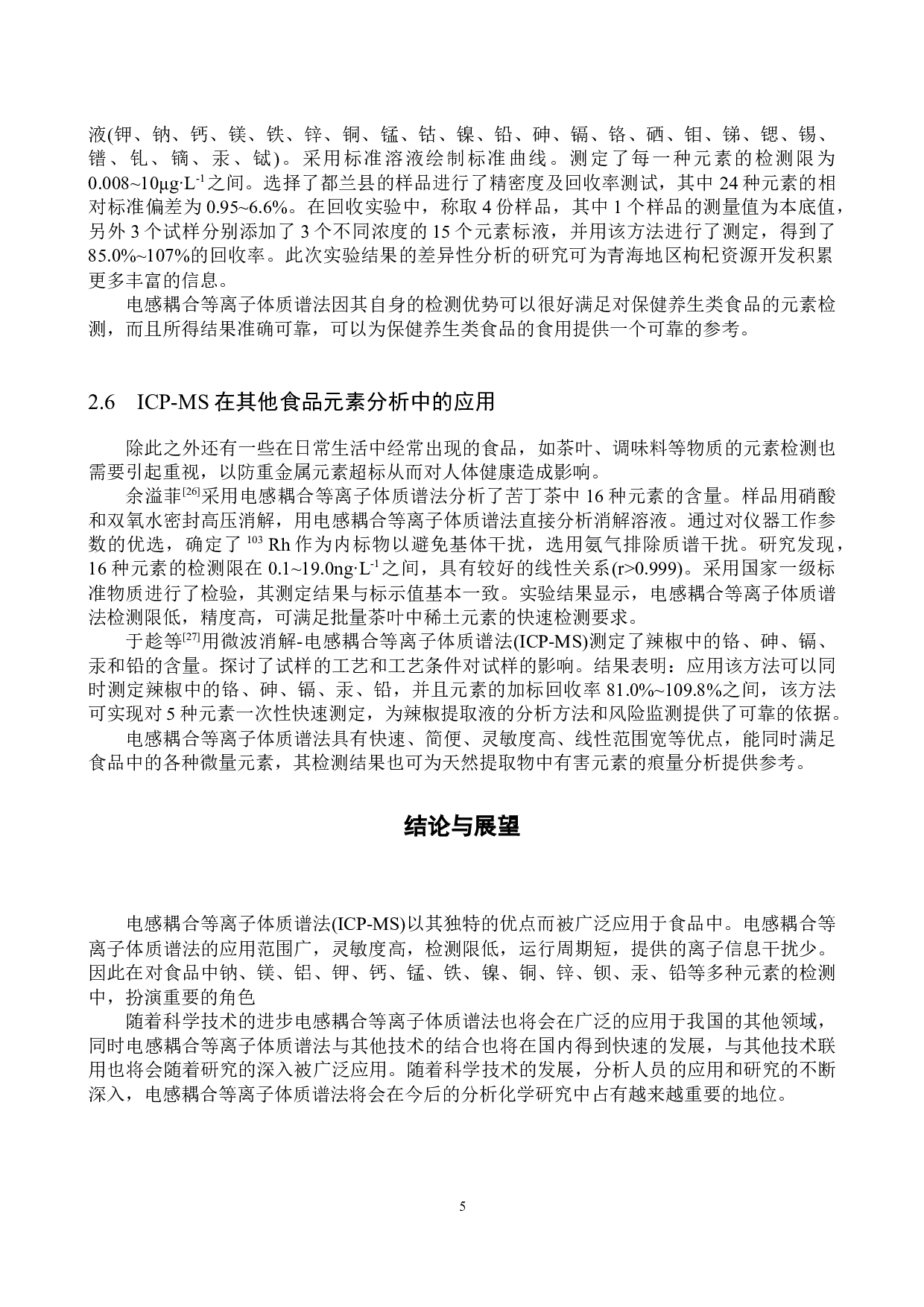 电感耦合等离子体质谱法在食品元素分析中的应用-8680字.docx 第8页