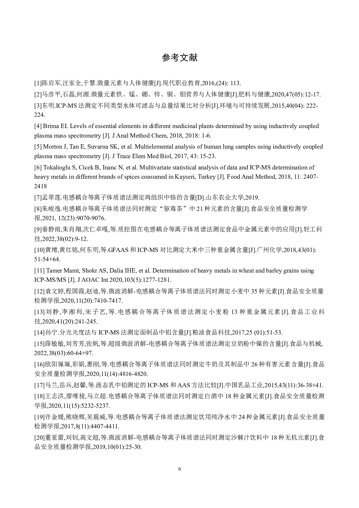 电感耦合等离子体质谱法在食品元素分析中的应用-8680字.docx 第9页