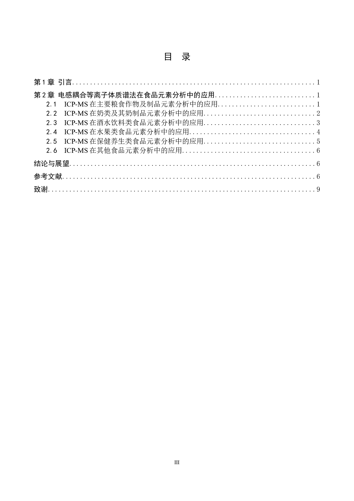 电感耦合等离子体质谱法在食品元素分析中的应用-8680字.docx 第3页