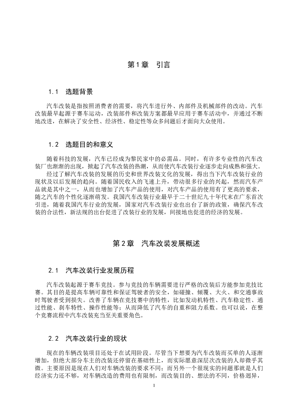 汽车改装行业及前景分析-7551字.docx 第4页