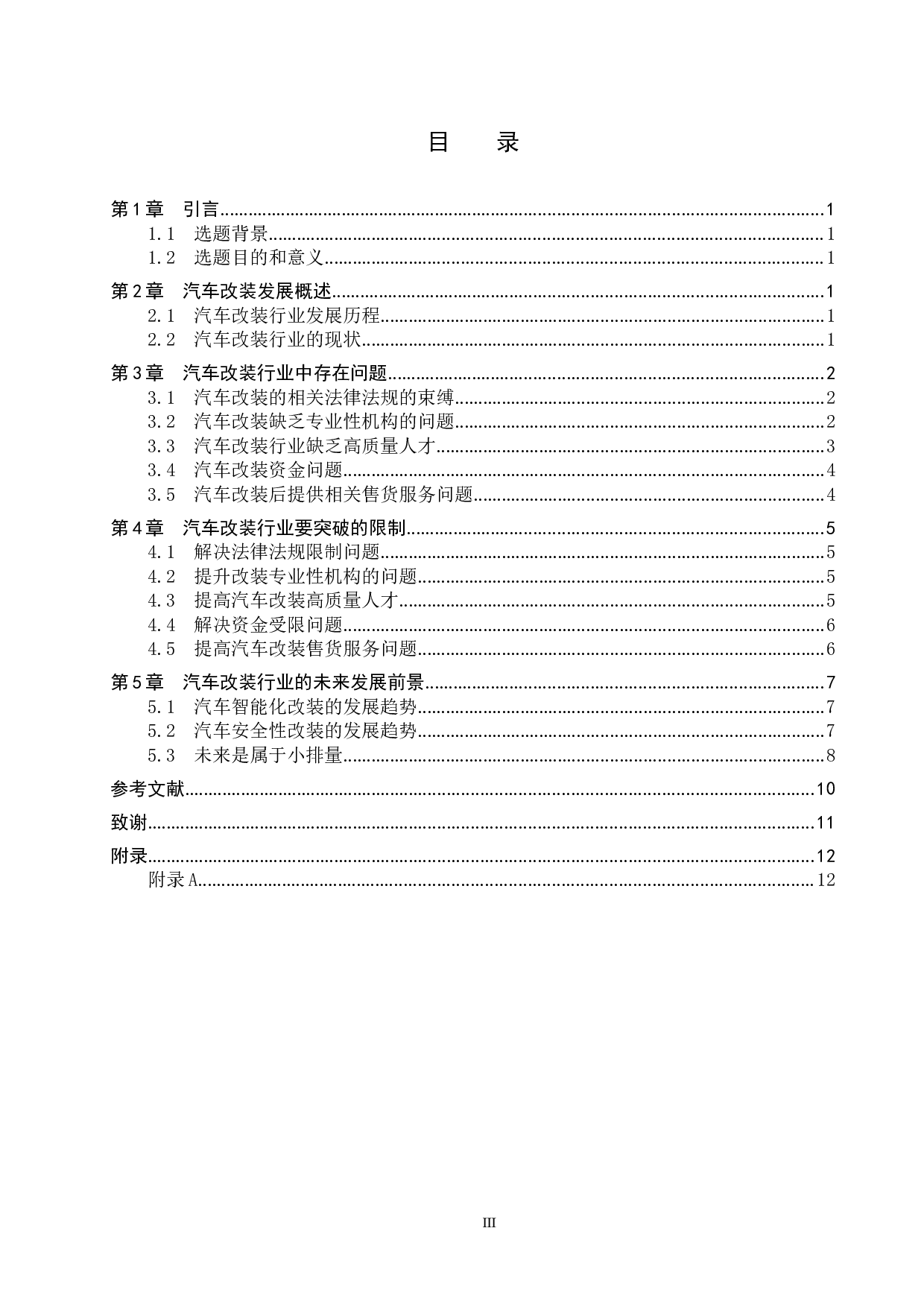 汽车改装行业及前景分析-7551字.docx 第3页