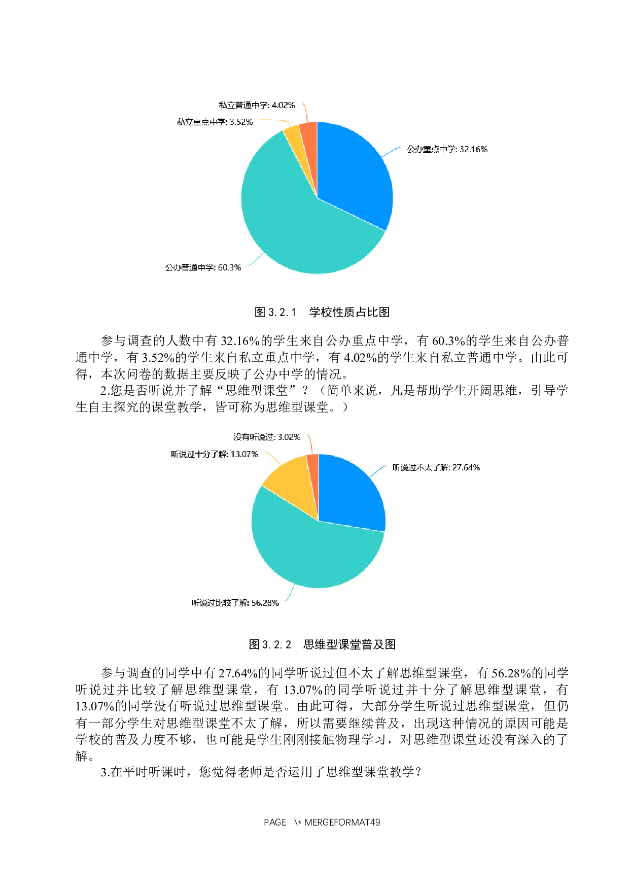 初中物理思维型课堂的调查研究-18039字.docx 第8页