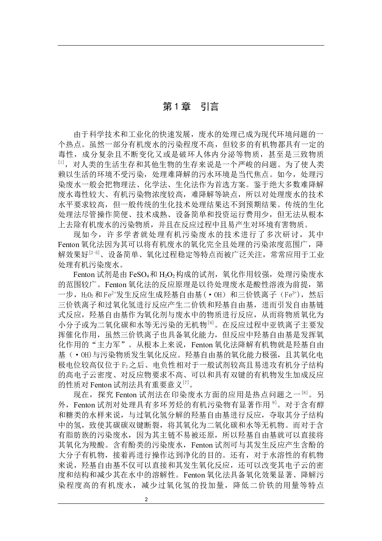 Fenton氧化法处理难降解有机废水的研究-7912字.docx 第4页