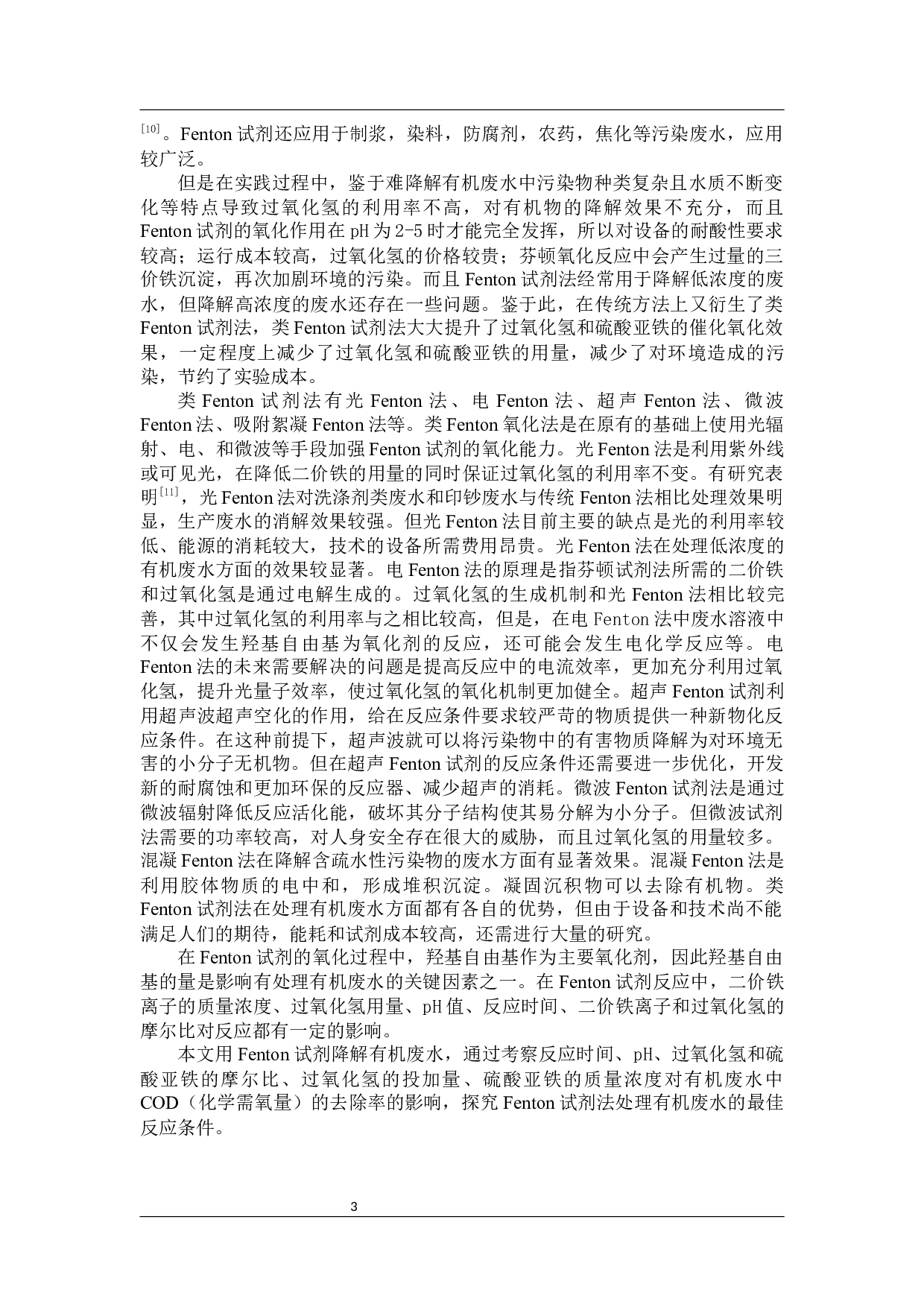 Fenton氧化法处理难降解有机废水的研究-7912字.docx 第5页