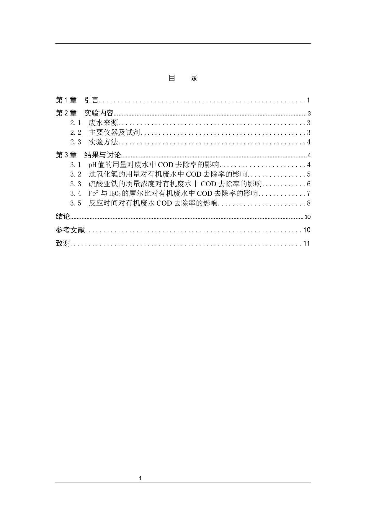 Fenton氧化法处理难降解有机废水的研究-7912字.docx 第3页