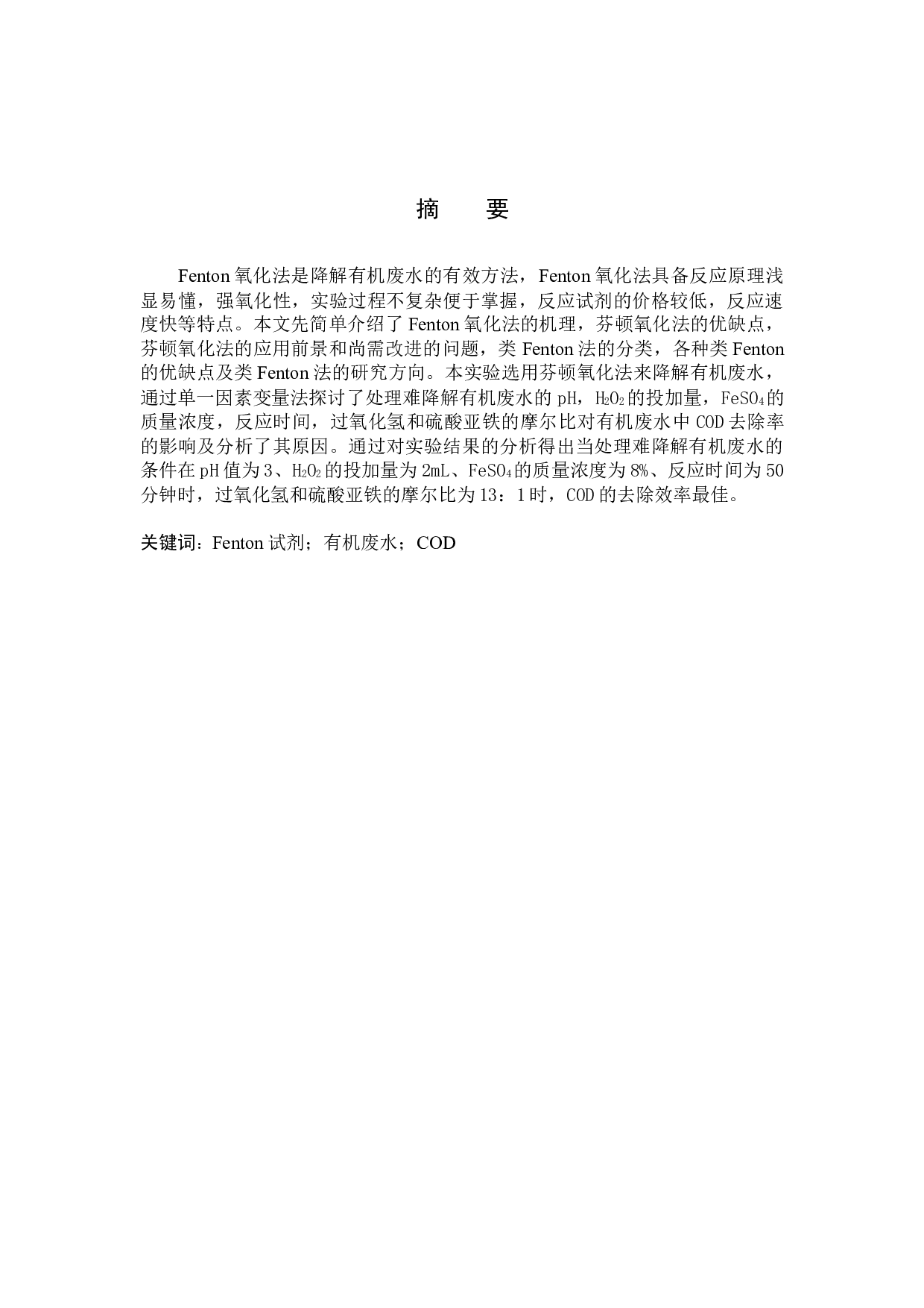 Fenton氧化法处理难降解有机废水的研究-7912字.docx 第1页
