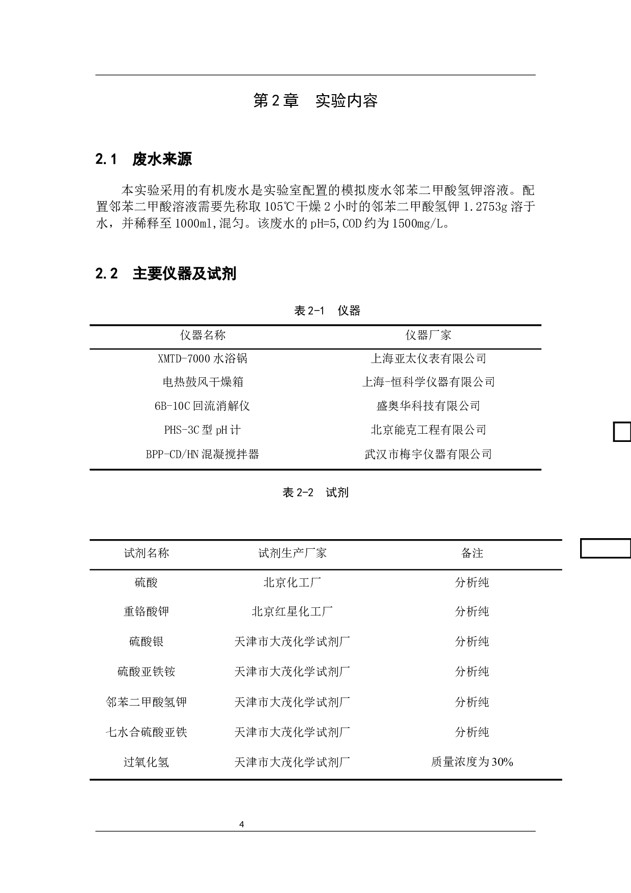 Fenton氧化法处理难降解有机废水的研究-7912字.docx 第6页