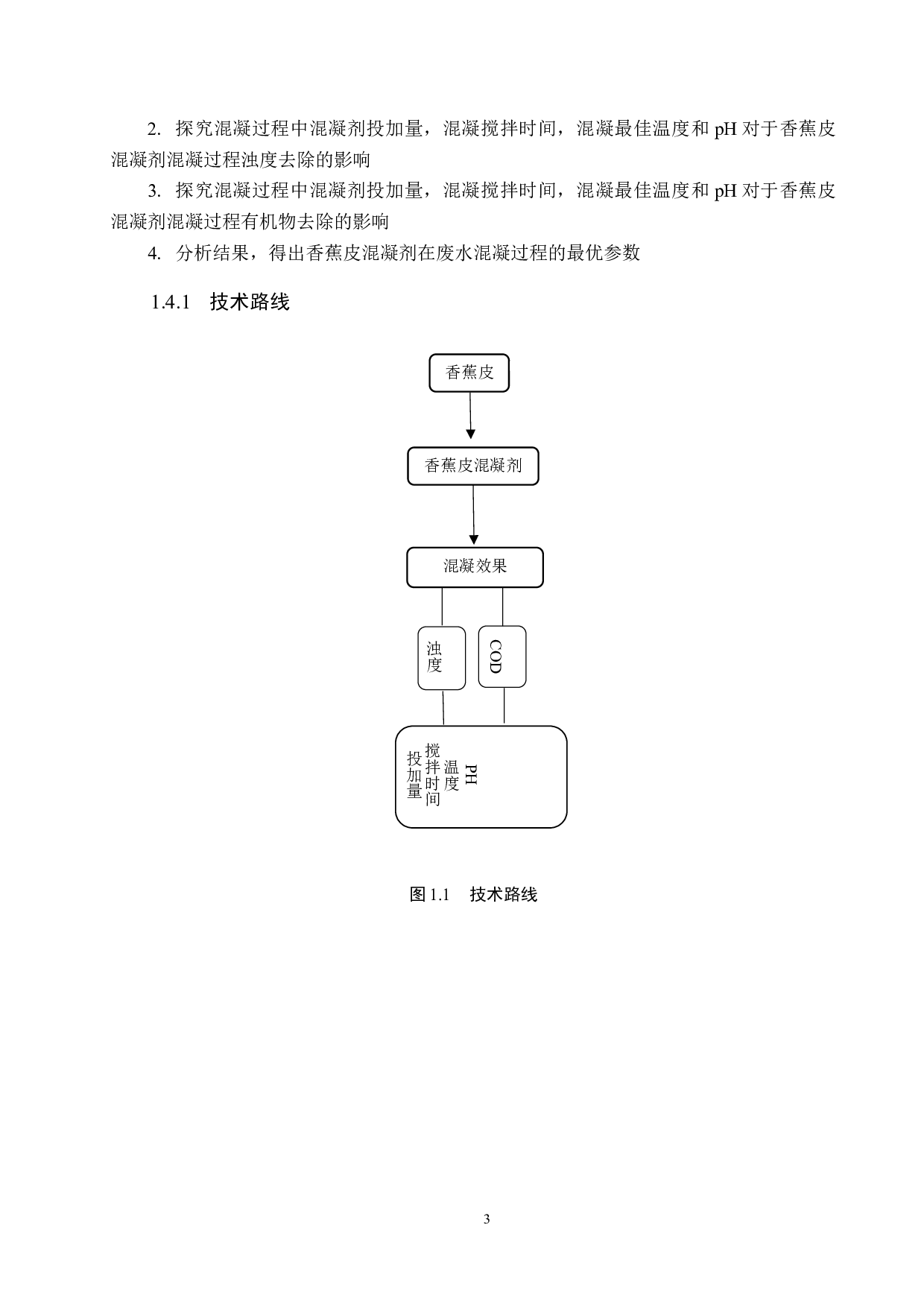 香蕉皮混凝剂处理有机废水的研究-9333字.doc 第6页