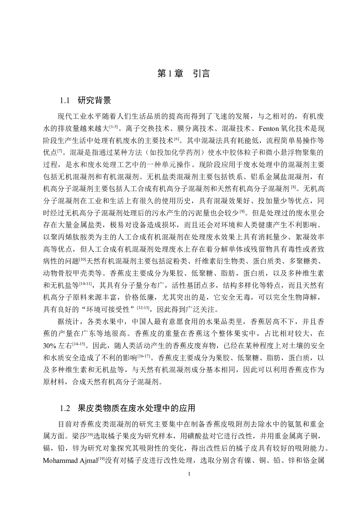 香蕉皮混凝剂处理有机废水的研究-9333字.doc 第4页