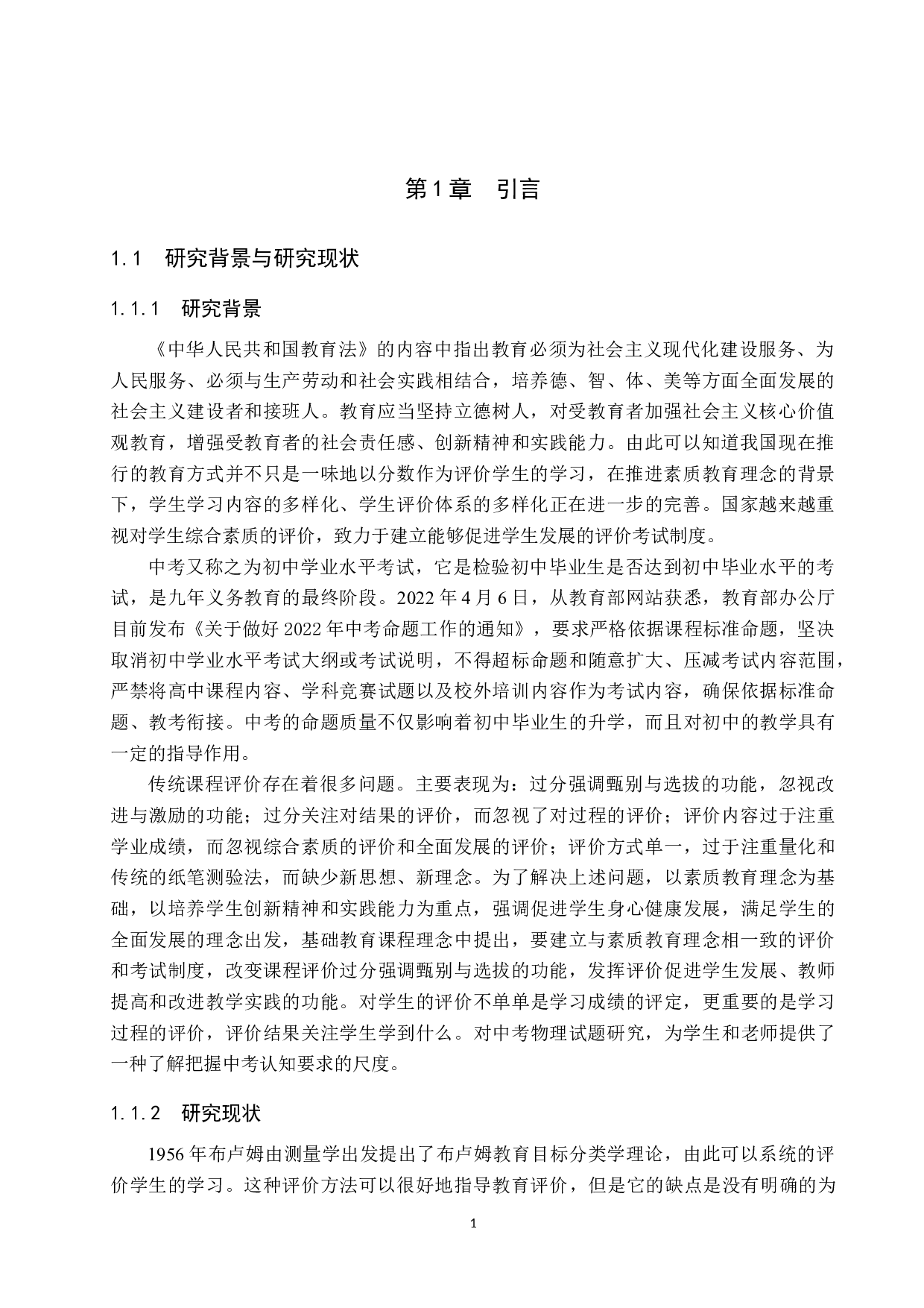 基于布卢姆教育目标分类学的河北省中考物理试题研究-10643字.doc 第5页