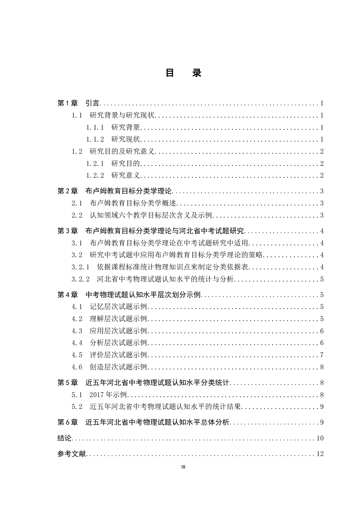 基于布卢姆教育目标分类学的河北省中考物理试题研究-10643字.doc 第3页