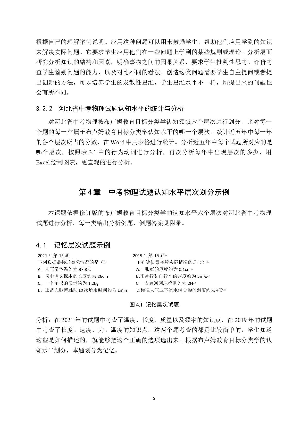 基于布卢姆教育目标分类学的河北省中考物理试题研究-10643字.doc 第9页