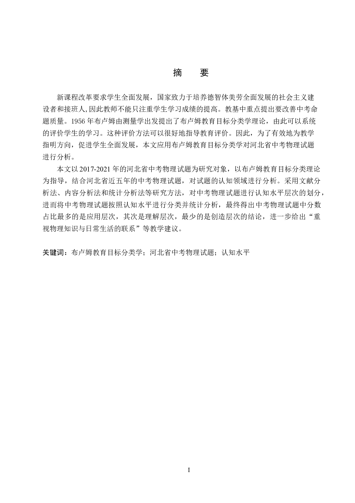 基于布卢姆教育目标分类学的河北省中考物理试题研究-10643字.doc 第1页